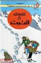 Tintin En El Tibet arabe